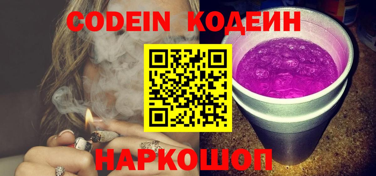 Codein Purple Drank Котовск